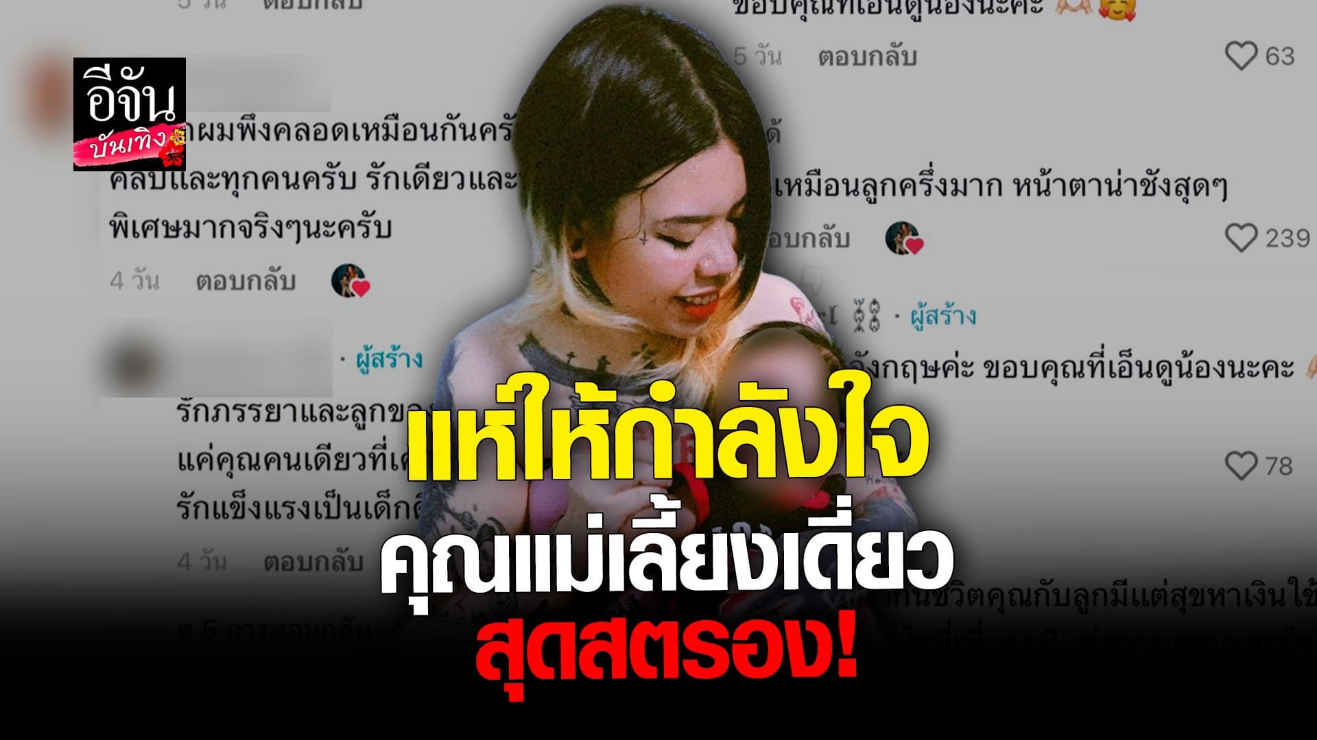 🎬 คลิปบันเทิง : แชร์ประสบการณ์ กลายเป็นคุณแม่เลี้ยงเดี่ยว สุดสตรอง
