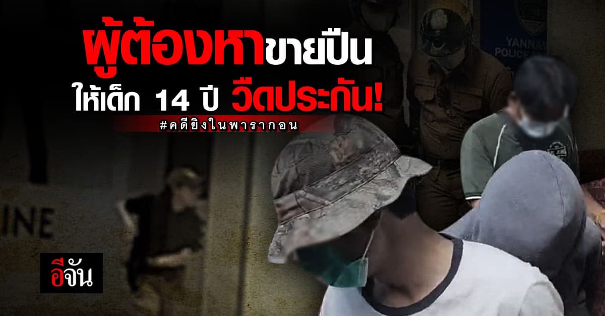 ผู้ต้องหาขายปืนให้เด็ก 14 ปี ยิงในพารากอน วืดประกัน ศาลส่งเข้าเรือนจำ