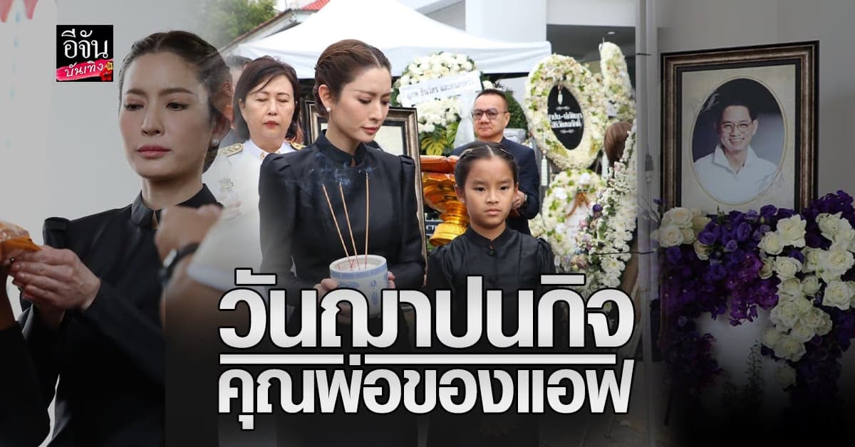 บรรยากาศ งานฌาปนกิจนายอนุสสอนน์ ภักดิ์สุขเจริญ คุณพ่อ แอฟทักษอร