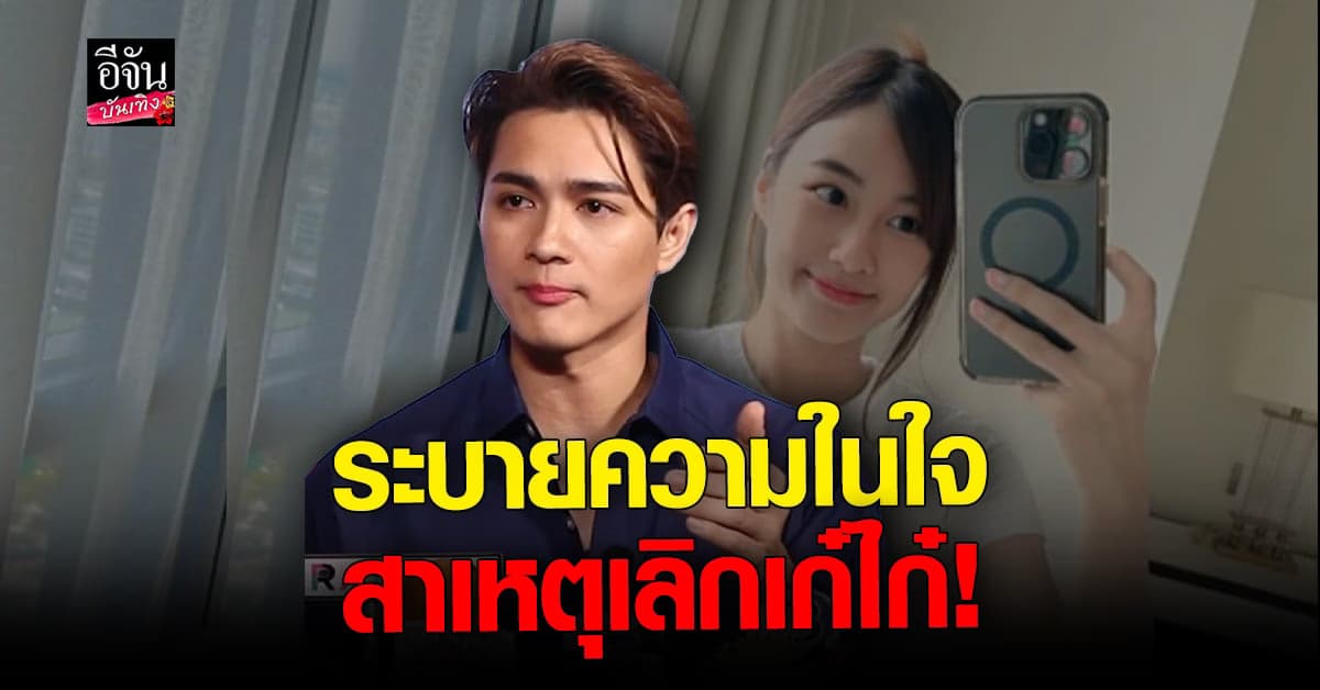 แน็ก ชาลี ตอบชัดสาเหตุเลิก เก๋ไก๋ ยันไม่ใช่ฝ่ายทิ้ง