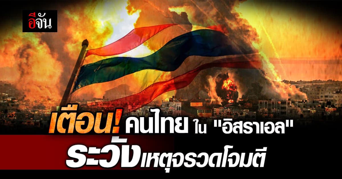 เตือน! คนไทยใน “อิสราเอล” ระวังเหตุจรวดโจมตี