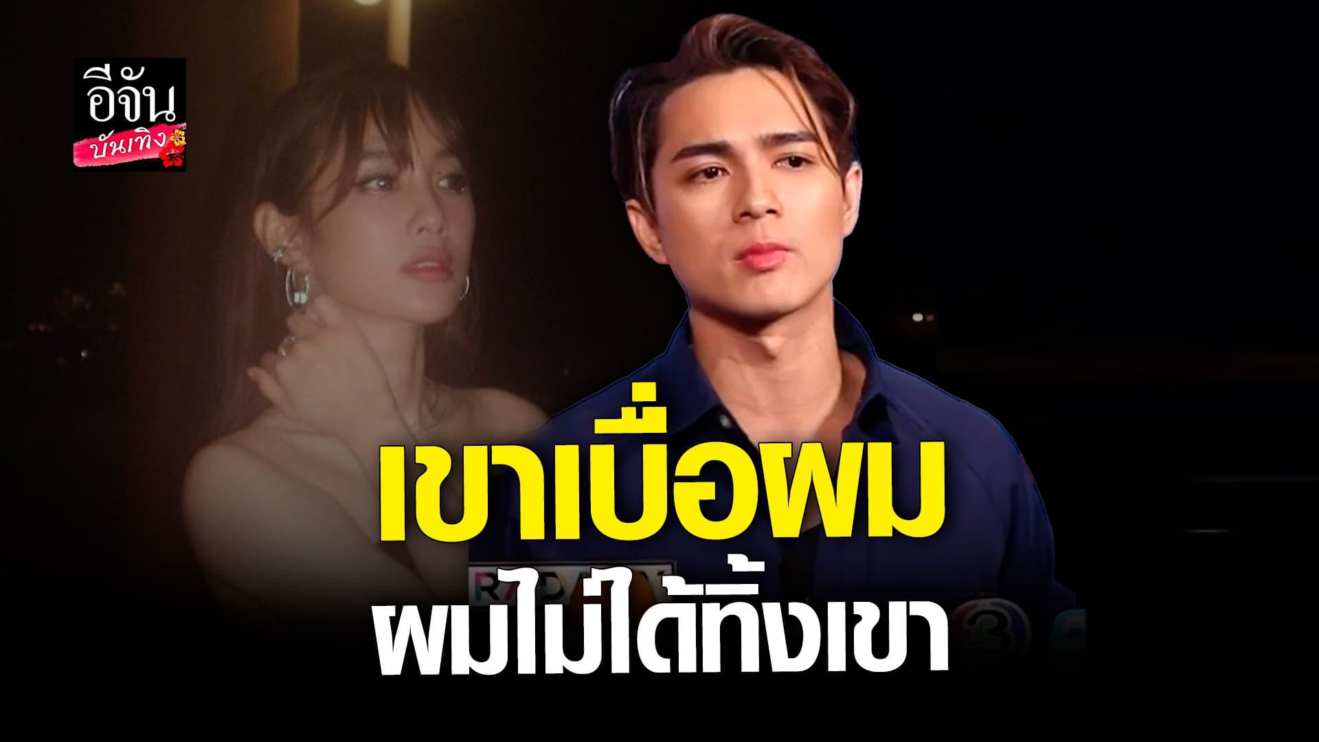🎬 คลิปบันเทิง : แน็ก ชาลี ตอบชัดสาเหตุเลิก เก๋ไก๋ ยันไม่ใช่ฝ่ายทิ้ง