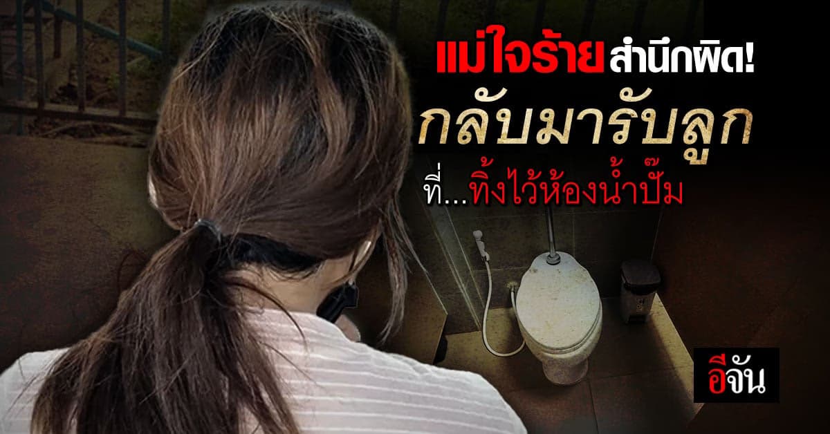 แม่ใจร้ายสำนึกผิด กลับใจ รีบกลับมารับลูกสาว ที่ทิ้งไว้ห้องน้ำปั๊ม