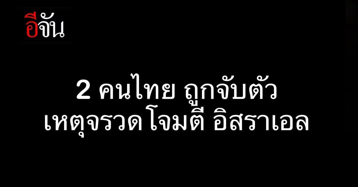 ก.แรงงาน เผย 2 คนไทย ถูกจับตัว ที่ อิสราเอล เหตุจรวดโจมตี