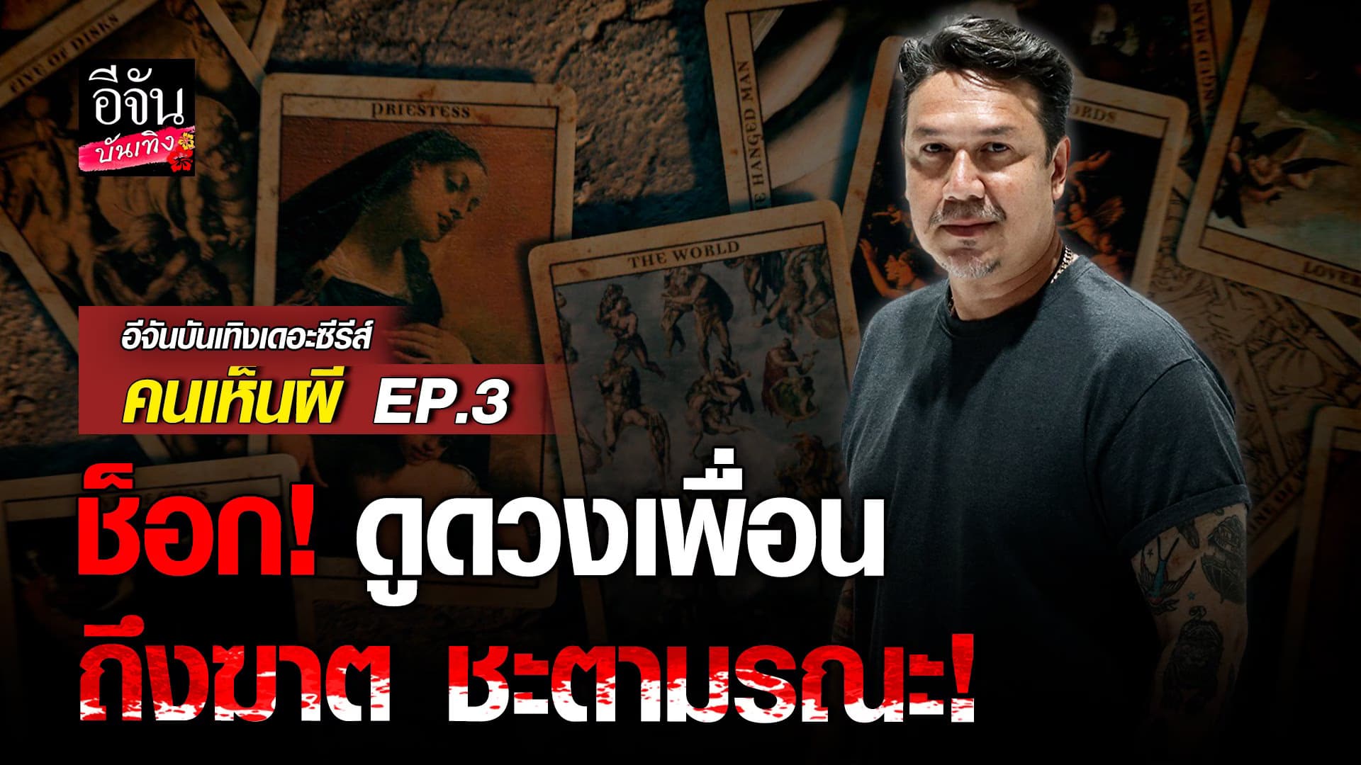 🎬 คลิปบันเทิง : เกริก เล่าดูดวงสุดช็อก เพื่อนดวงถึงฆาต ชะตามรณะ