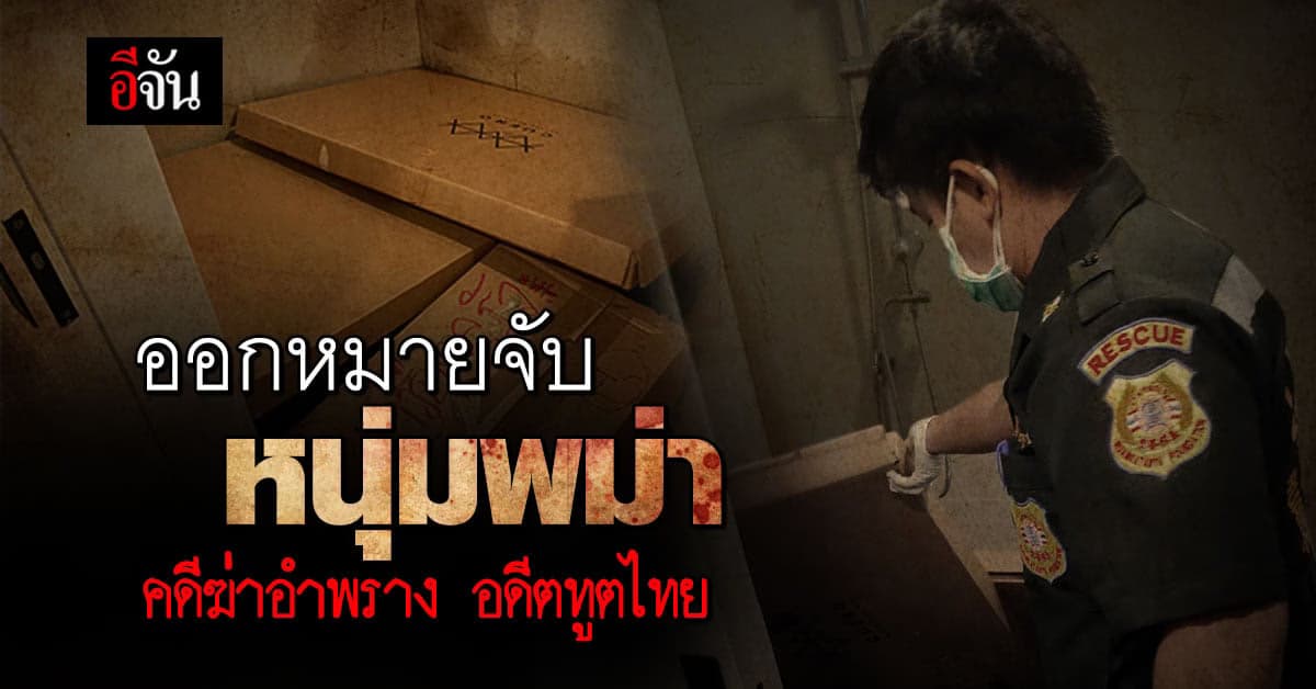 สุดสลด! พบศพอดีตกงสุล ตายคาห้องน้ำบ้าน คาดตายมาหลายวันแล้ว