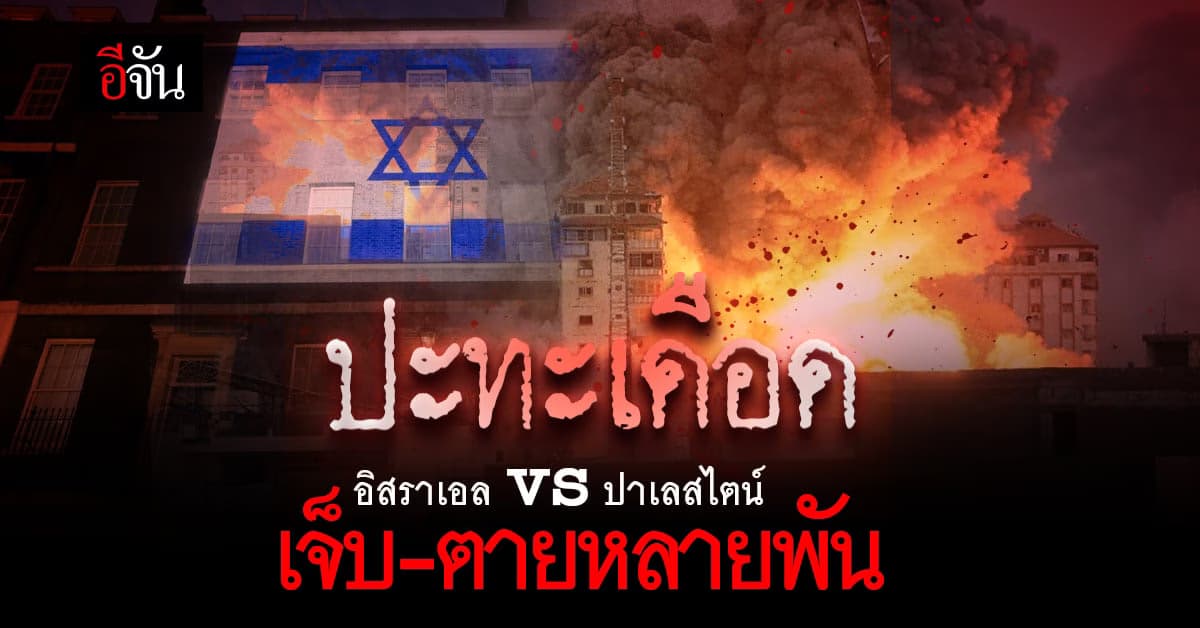 อิสราเอล-ปาเลสไตน์ ปะทะเดือด บาดเจ็บ ล้มตายนับพัน นานาชาติทั้งหนุน-จวก