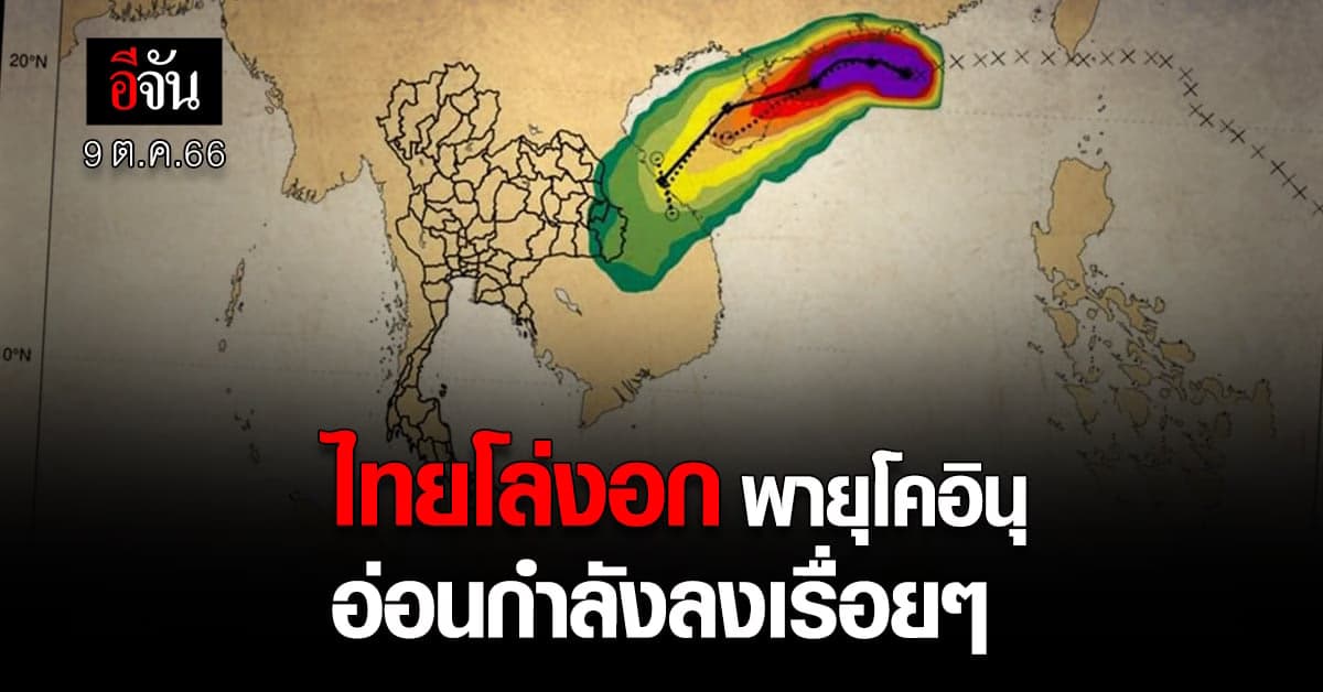 โคอินุ อ่อนกำลัง เหลือแค่ พายุโซนร้อน แต่ไทย ยังต้องห่วงฝน น้ำ