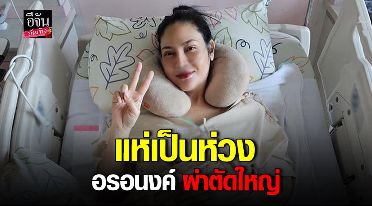 อรอนงค์ ผ่าตัดใหญ่ ต่อมโทมัสโตผิดปกติ 6 ซม.