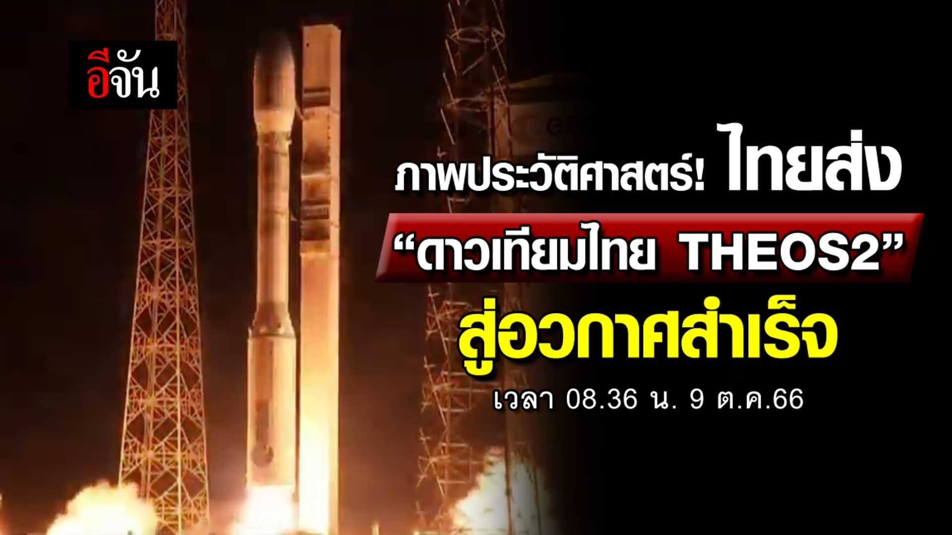 🎬 นาทีประวัติศาสตร์! ไทยส่ง “ดาวเทียมไทย THEOS2” สู่อวกาศสำเร็จ