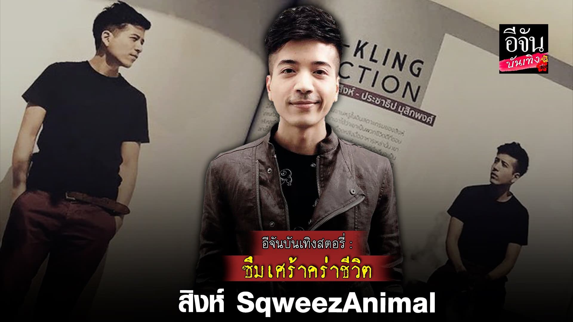 🎬 คลิปบันเทิง : ย้อนเหตุการณ์ ซึมเศร้าคร่าชีวิต สิงห์ SqweezAnimal