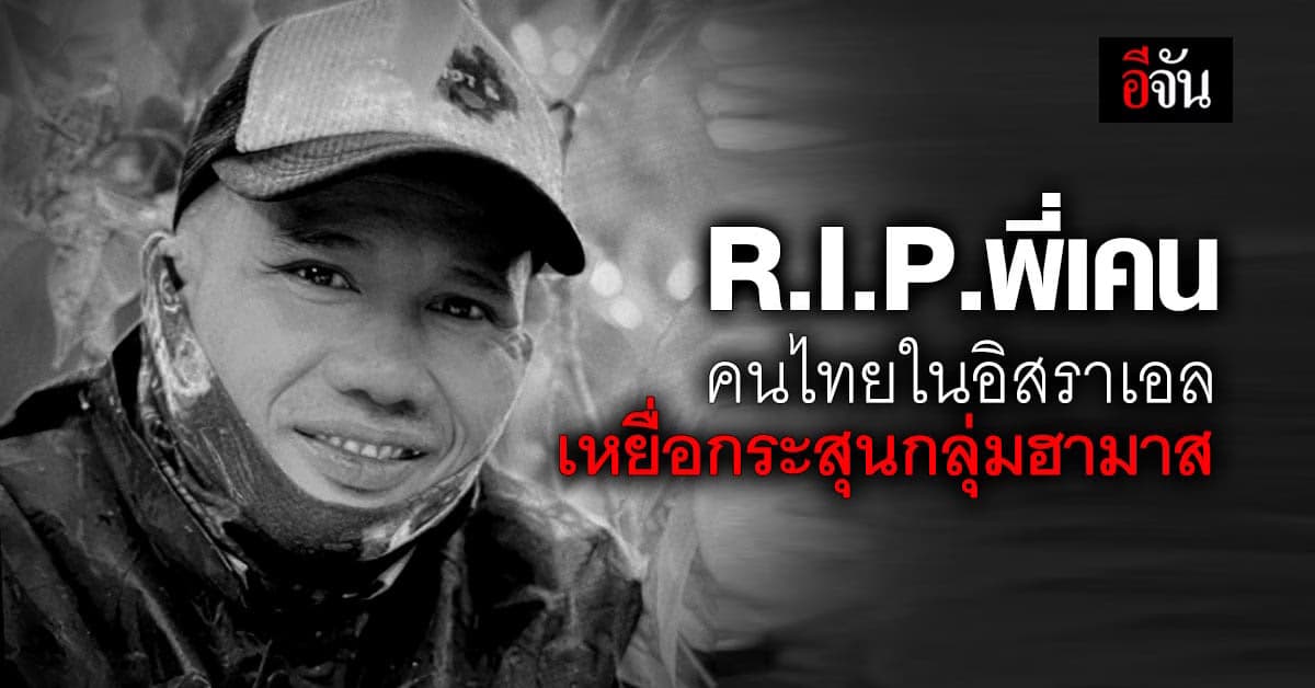 เมียน้ำตาตก พี่เคน สามีคนไทยในอิสราเอล ถูกกลุ่มฮามาสยิงดับ