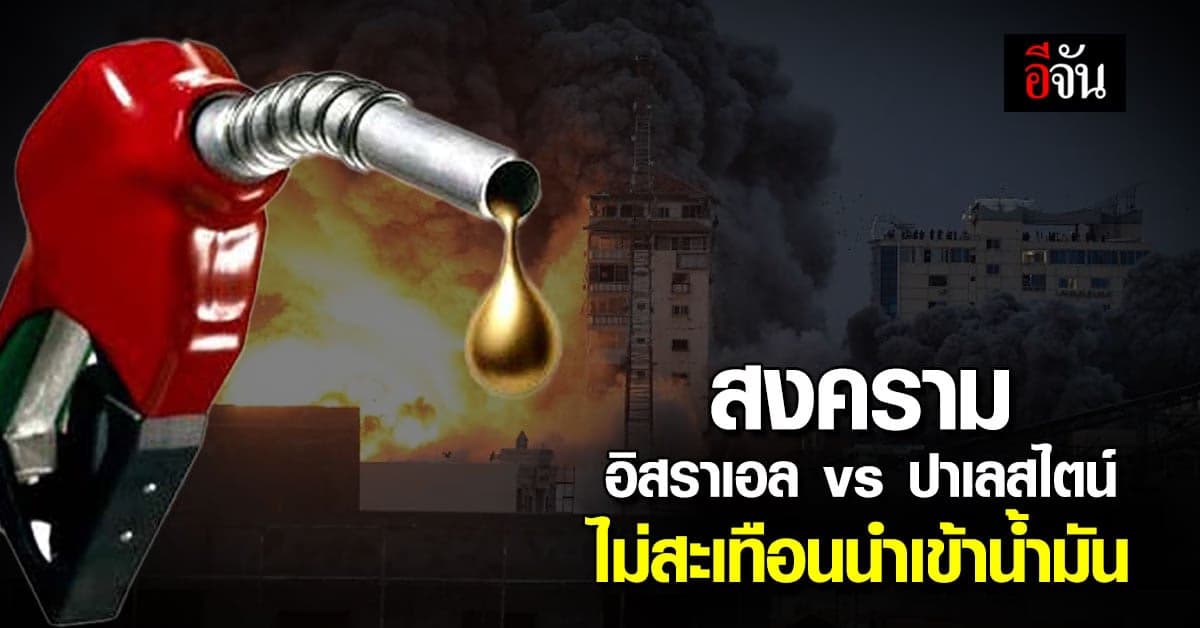 สงครามอิสราเอล-ปาเลสไตน์ กระทรวงพลังงาน ยัน ไม่กระทบไทยนำเข้าน้ำมัน