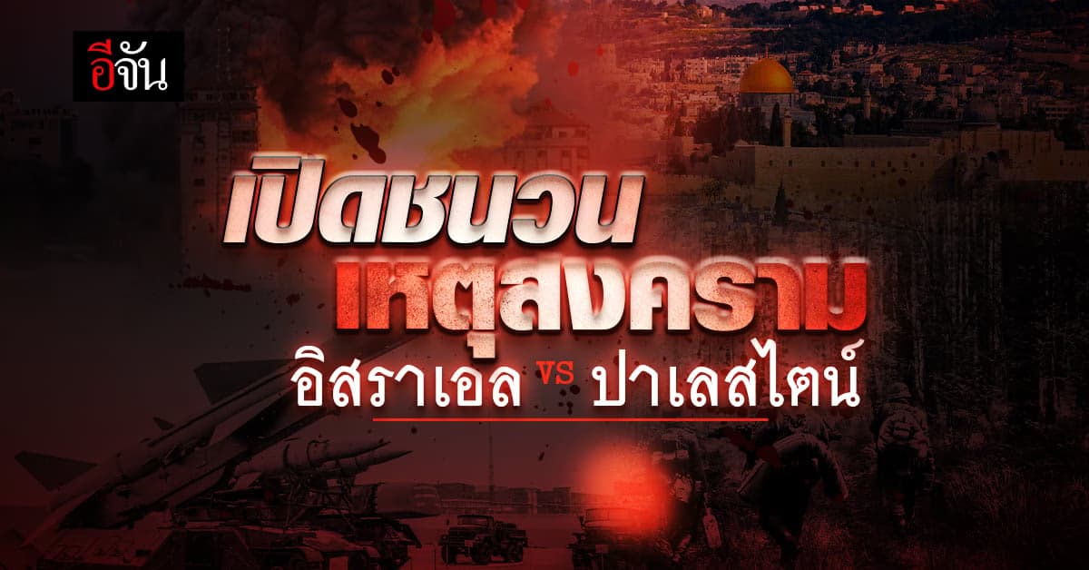 เปิดชนวนเหตุ สงครามครั้งใหญ่ อิสราเอล-ปาเลสไตน์