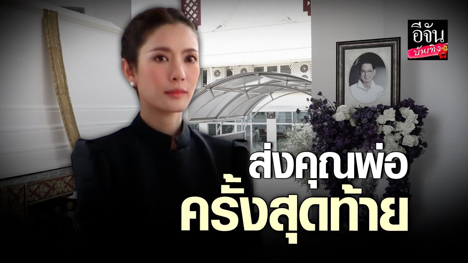 🎬 คลิปบันเทิง : แอฟ ทักษอร ร่ำไห้ กล่าวคำอำลาคุณพ่อครั้งสุดท้าย