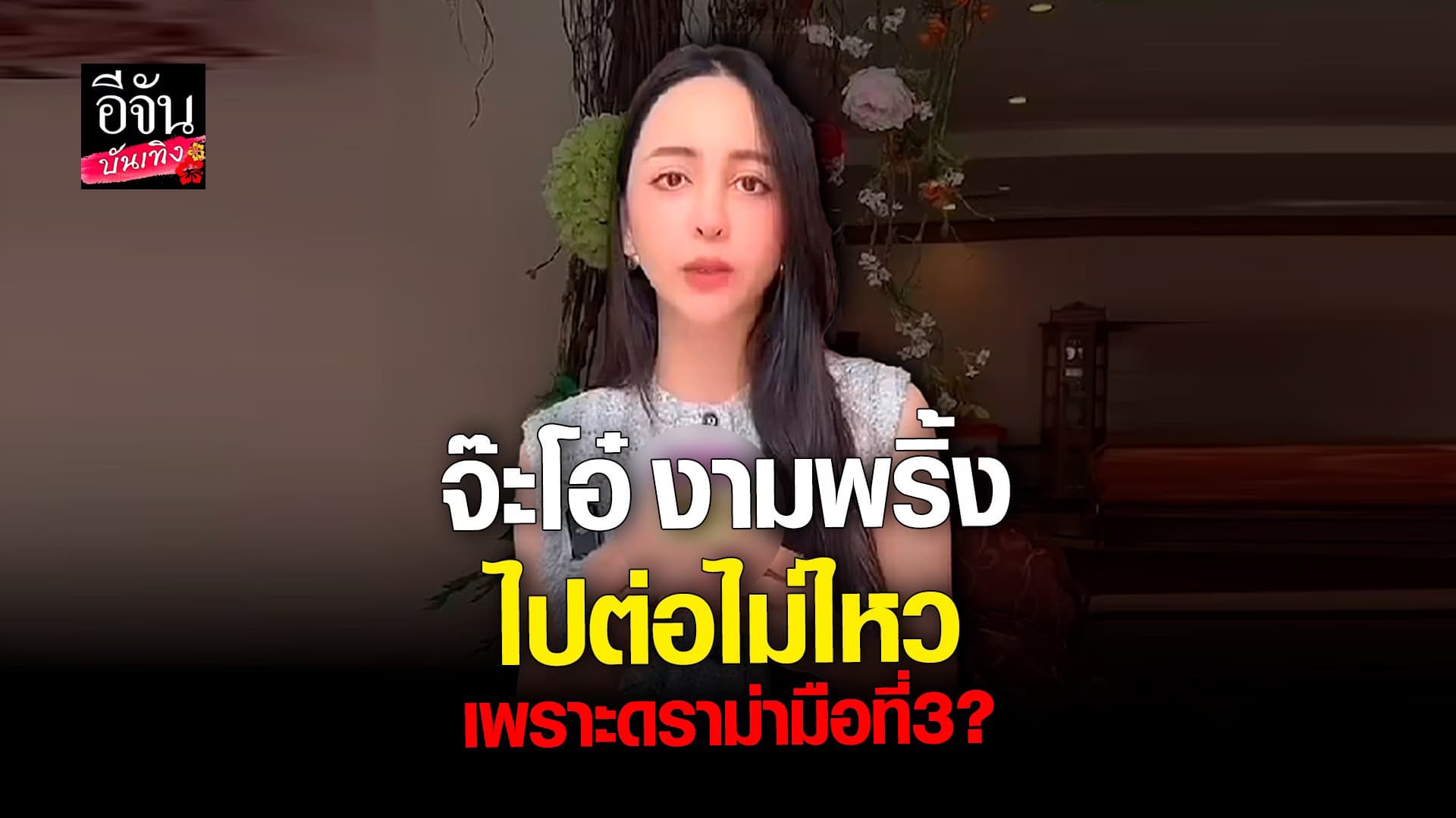 🎬 คลิปบันเทิง : จ๊ะโอ๋ งามพริ้ง เลิกผลิตสครับสปาบ้านทุ่ง