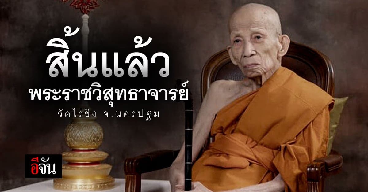 อาลัย พระราชวิสุทธาจารย์ พระมหาเถระ อายุพรรษาสูงสุดในวัดไร่ขิง
