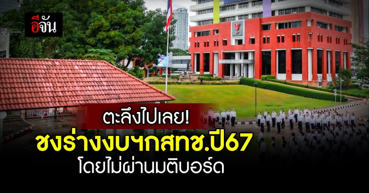 ตะลึง! ประธาน-รักษาการ เลขาฯ ชงร่างงบฯ กสทช.ปี 67 โดยไม่ผ่านมติบอร์ด