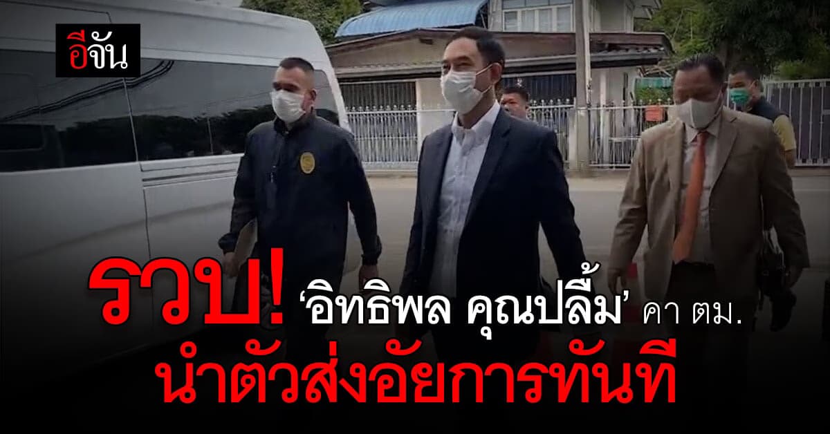 ตร.คุมตัว“อิทธิพล คุณปลื้ม“ ส่งอัยการคดีทุจริตภาค 2 ระยอง