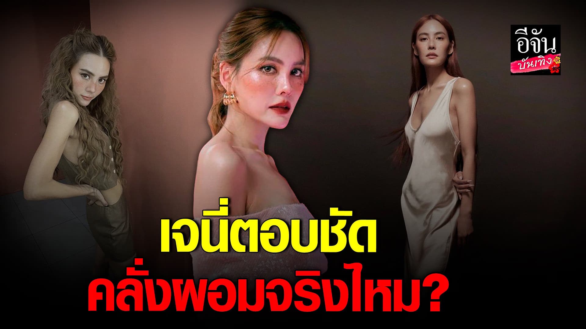 🎬 คลิปบันเทิง : เจนี่ ตอบชัดเจน คลั่งผอม จริงไหม?