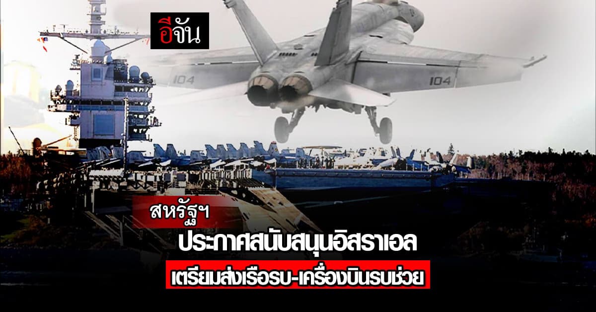 สหรัฐฯ ประกาศสนับสนุนอิสราเอล เตรียมส่งเรือรบ-เครื่องบินรบช่วย