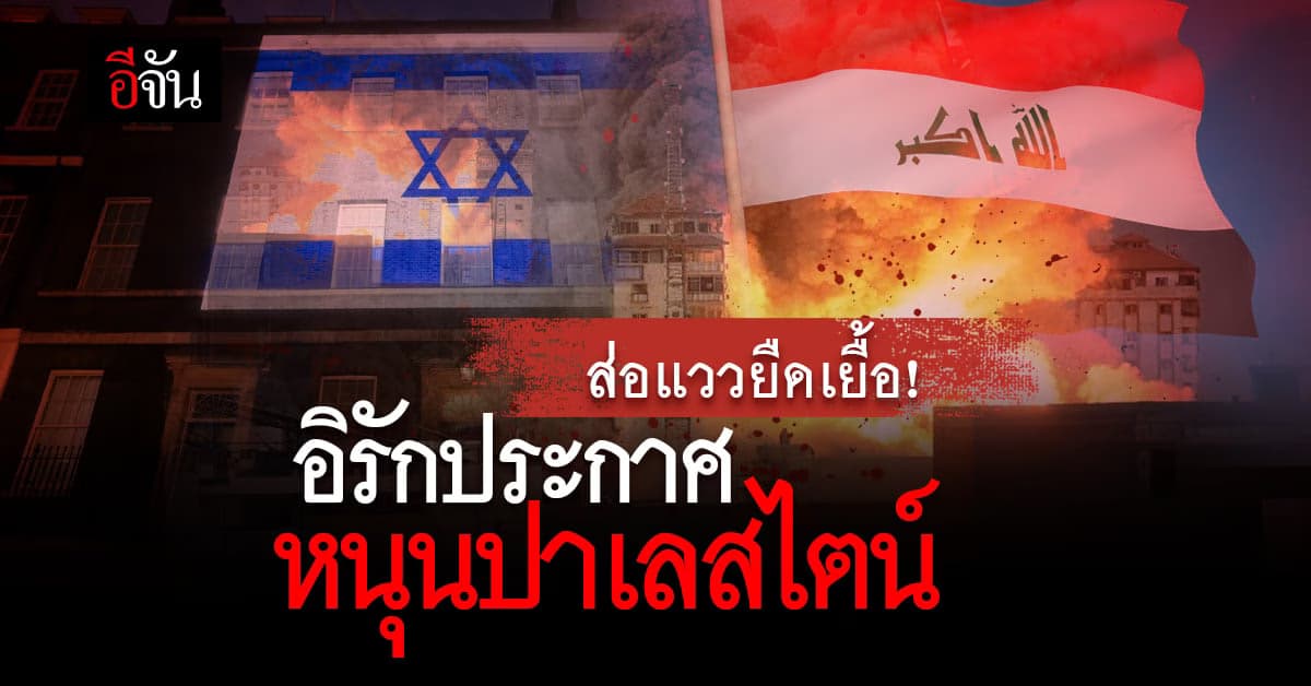 อิรักออกตัว ประกาศสนับสนุน ปาเลสไตน์ หลังกลุ่มฮามาส โจมตีอิสราเอล