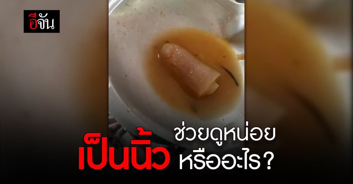 หนุ่มต้มขาหมูใส่หางหมู ดันเจอของแถม ช่วยดูหน่อย เป็นนิ้วหรืออะไร