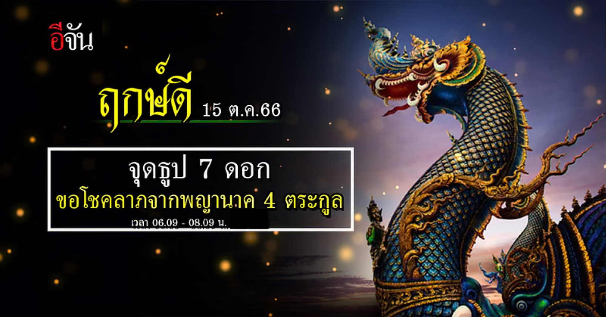 ฤกษ์ดี 15 ต.ค. 66 ขอโชคลาภ มหาสมบัติ จากพญานาค 4 ตระกูล