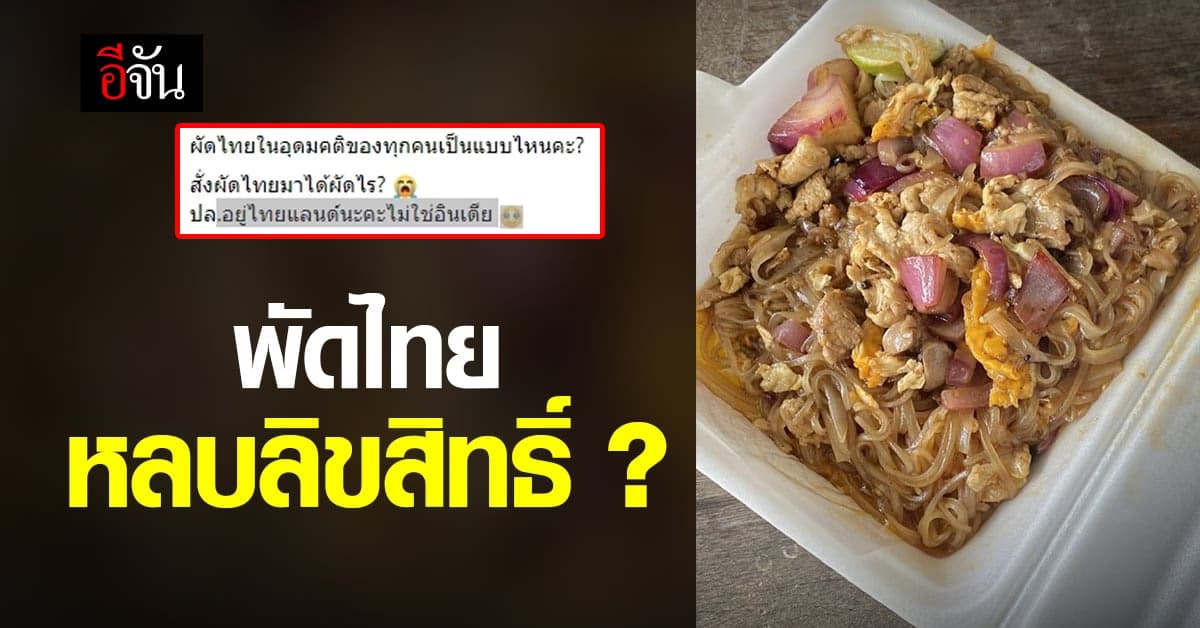 ผัดไทยในอุดมคติเป็นแบบไหน ? สาว งง สั่งผัดไทยแต่หน้าตาอาหารไม่คุ้น