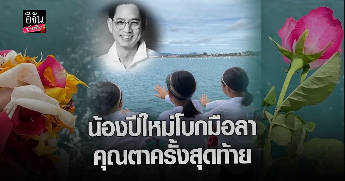 ครอบครัว แอฟ ทักษอร – น้องปีใหม่ ทำพิธี ลอยอังคารคุณพ่อ
