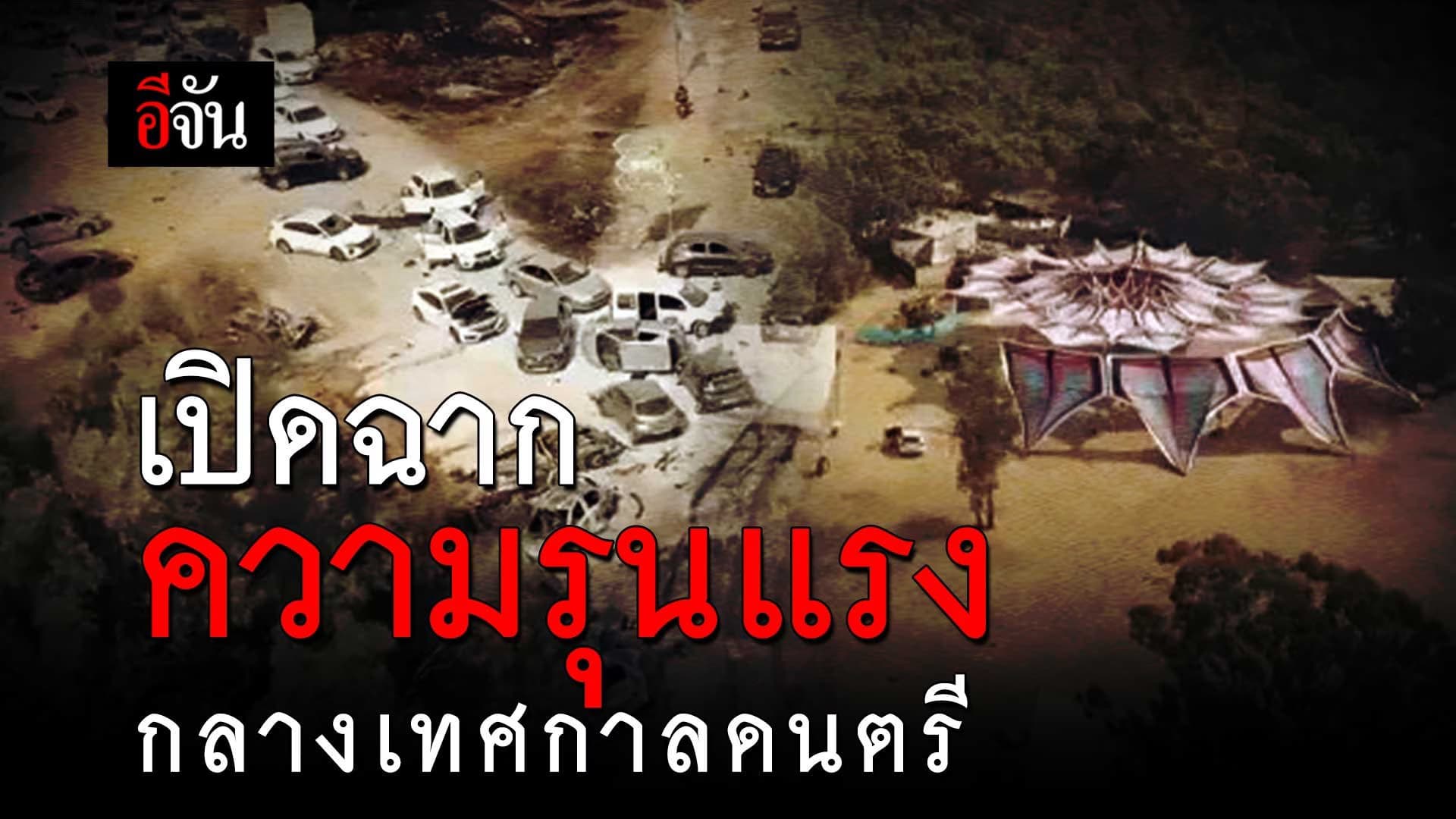 🎬 เปิดฉากความรุนแรง เหตุโจมตี อิสราเอล กลางเทศกาลดนตรี