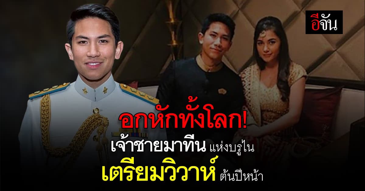 อกหักทั้งโลก! เจ้าชายมาทีน แห่งบรูไน เตรียมเข้าพิธีวิวาห์ต้นปีหน้า