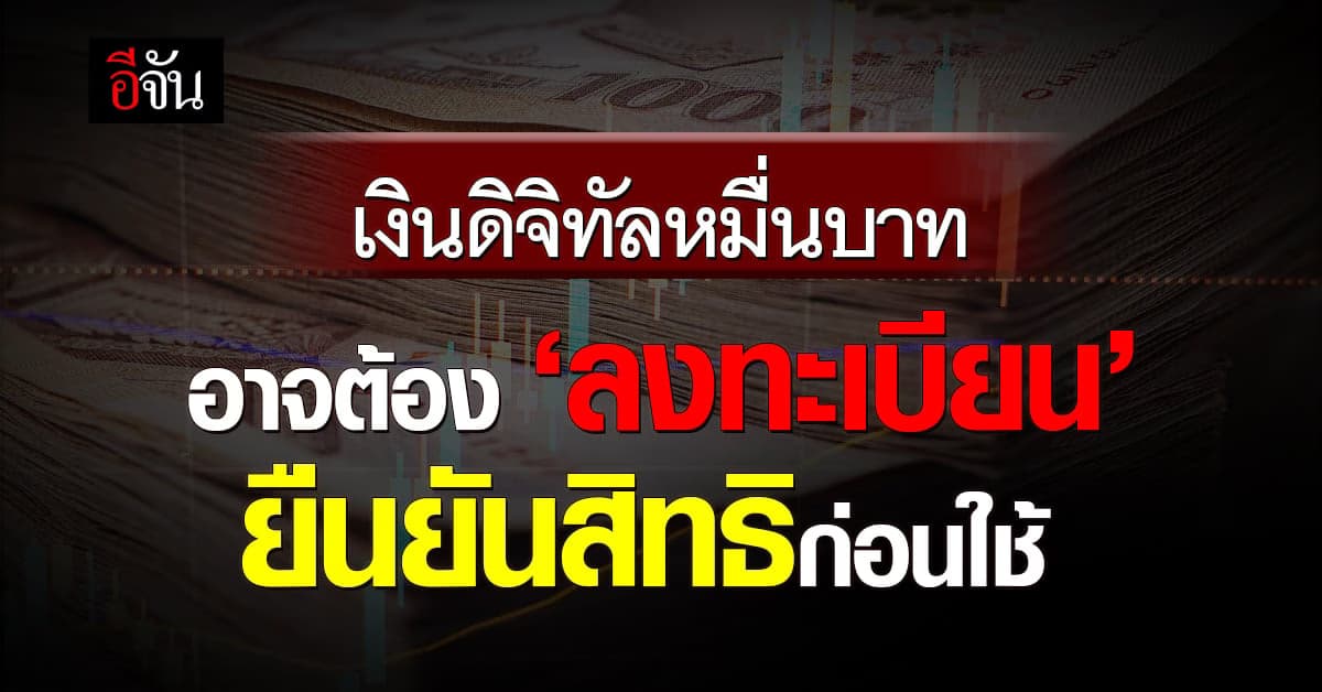 ก.คลัง ลุยแจก เงินดิจิทัล 10,000 บาท ยังไม่ชัดแหล่งเงินมาจากไหน?