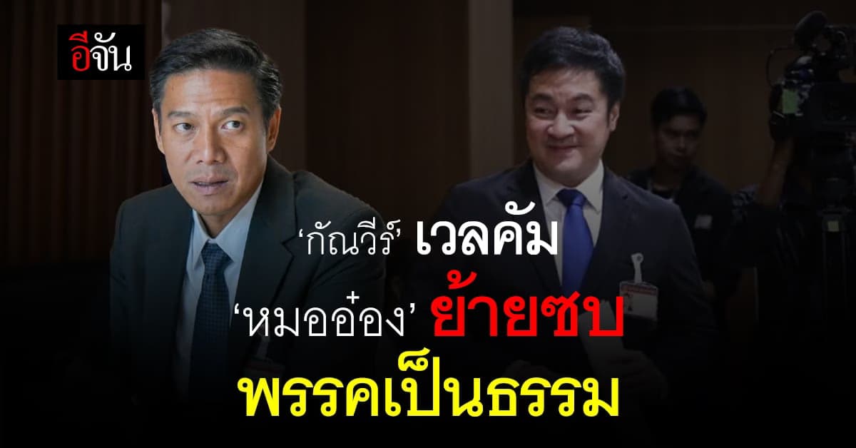 กัณวีร์ เวลคัม หมออ๋อง ย้ายซบพรรคเป็นธรรม ยันเป็นกลาง-ทำหน้าที่อิสระ