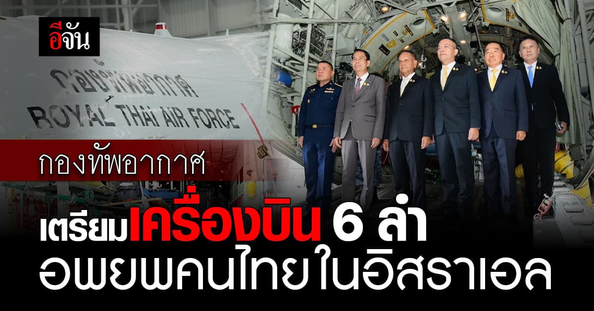 กองทัพอากาศ เตรียมเครื่องบิน 6 ลำ พร้อมบิน อพยพคนไทย ในอิสราเอล