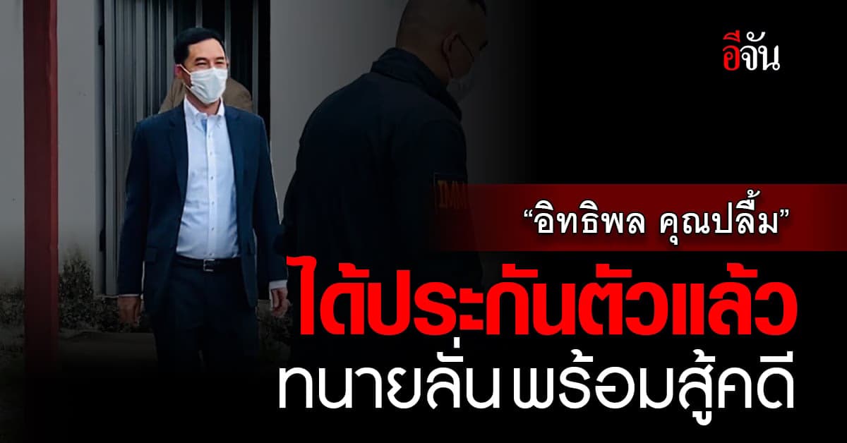 ประกันตัวแล้ว! อิทธิพล คุณปลื้ม วงเงิน 1.2 แสนเงื่อนไขห้ามออกนอกประเทศ