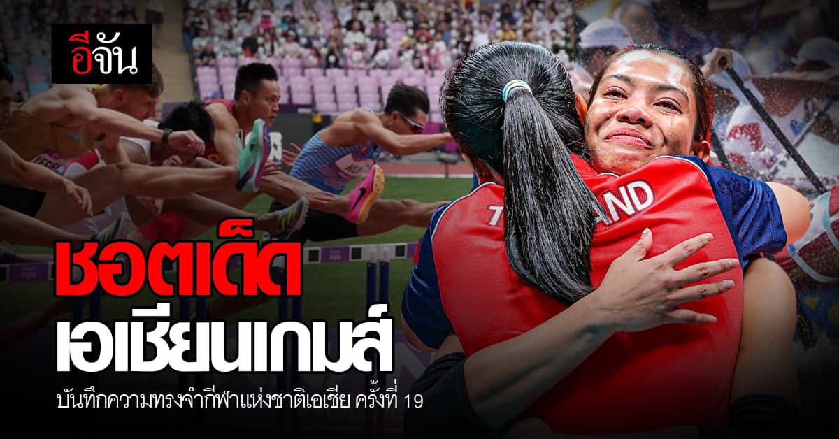 ชอตเด็ด เอเชียนเกมส์ หลังปิดฉากอย่างเป็นทางการ ส่งไม้ต่อ ญี่ปุ่น