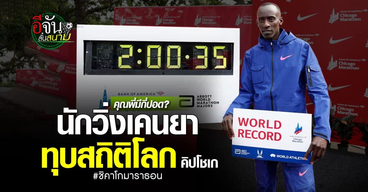ปอดเหล็ก! หนุ่มเคนยา ทุบสถิติโลกวิ่งมาราธอนของ คิปโชเก ที่ชิคาโก
