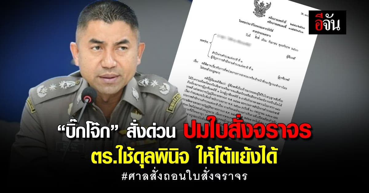“บิ๊กโจ๊ก” สั่งด่วน! ปมใบสั่งจราจร ให้ตำรวจใช้ดุลพินิจ ให้โต้แย้งได้