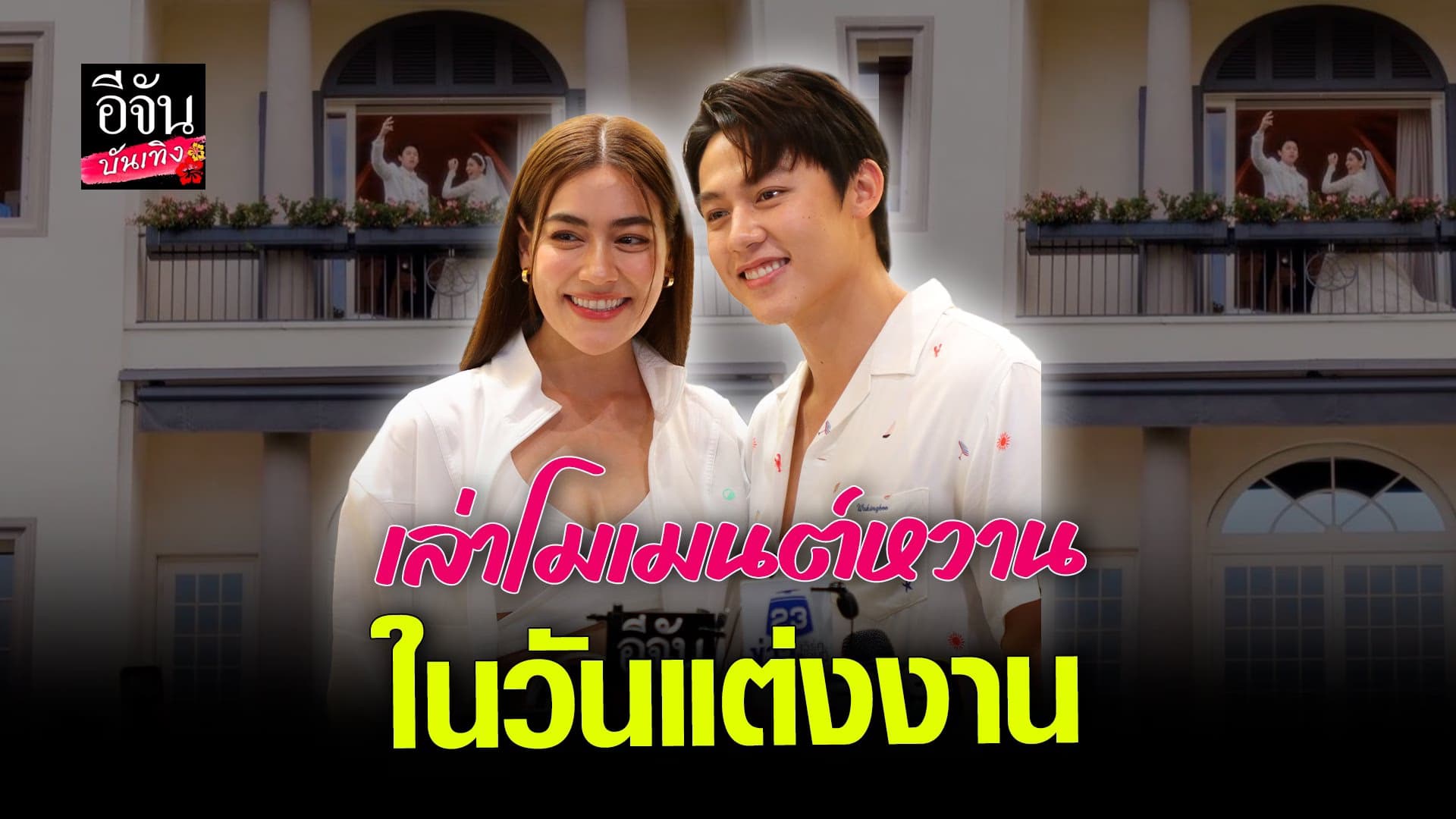 🎬 คลิปบันเทิง : หมาก ปริญ-คิมเบอร์ลี่ เล่าโมเมนต์สุดพิเศษในวันแต่งงาน