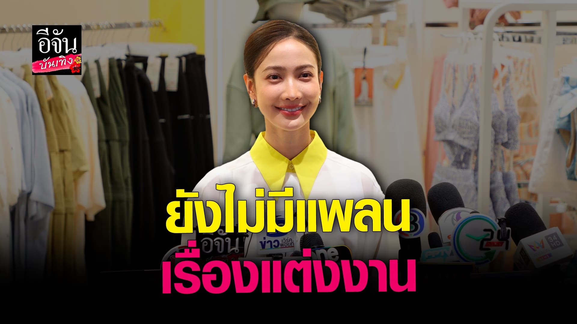 🎬 คลิปบันเทิง : แต้ว ณฐพร เปิดใจเรื่องความรัก ยังไม่คิดเรื่องแต่งงาน