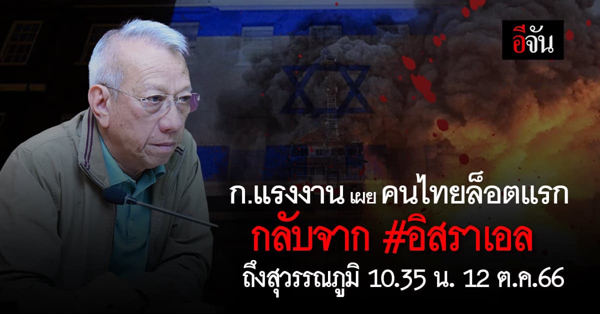 ก.แรงงานเผยคนไทยล็อตแรกกลับจากอิสราเอลถึงสุวรรณภูมิ 10.35 น.12 ต.ค.นี้