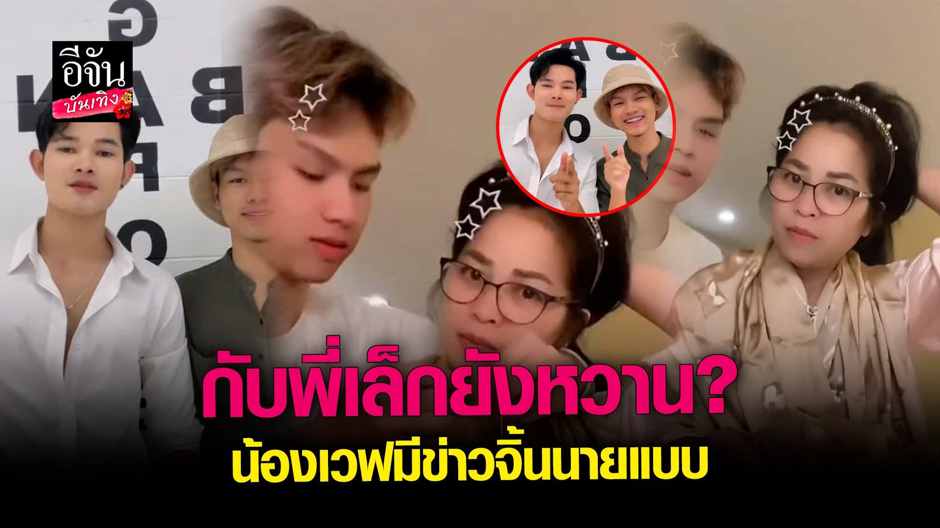 🎬 คลิปบันเทิง : น้องเวฟ โพสต์คลิปคู่ พี่เล็ก หลังมีข่าวจิ้นนายแบบ