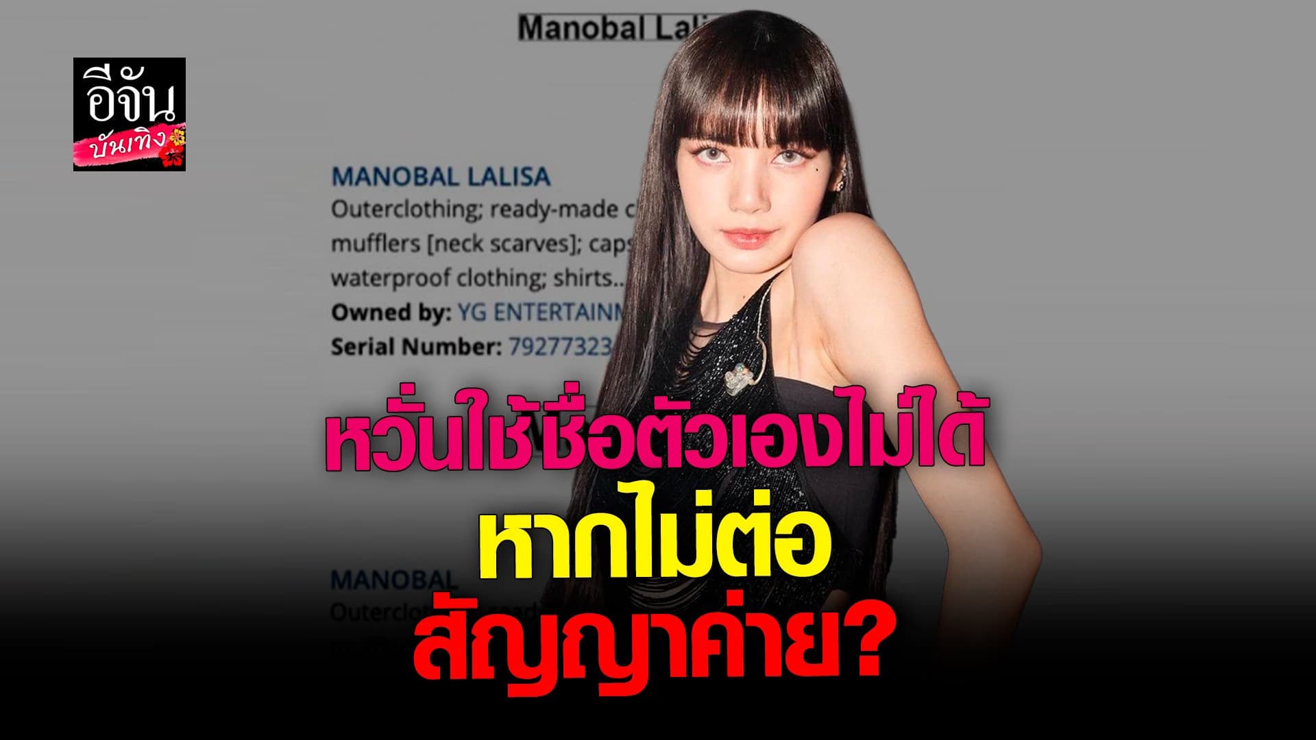 🎬 คลิปบันเทิง : ลิซ่า ใช้ชื่อจริงตัวเองไม่ได้หากไม่ต่อสัญญา