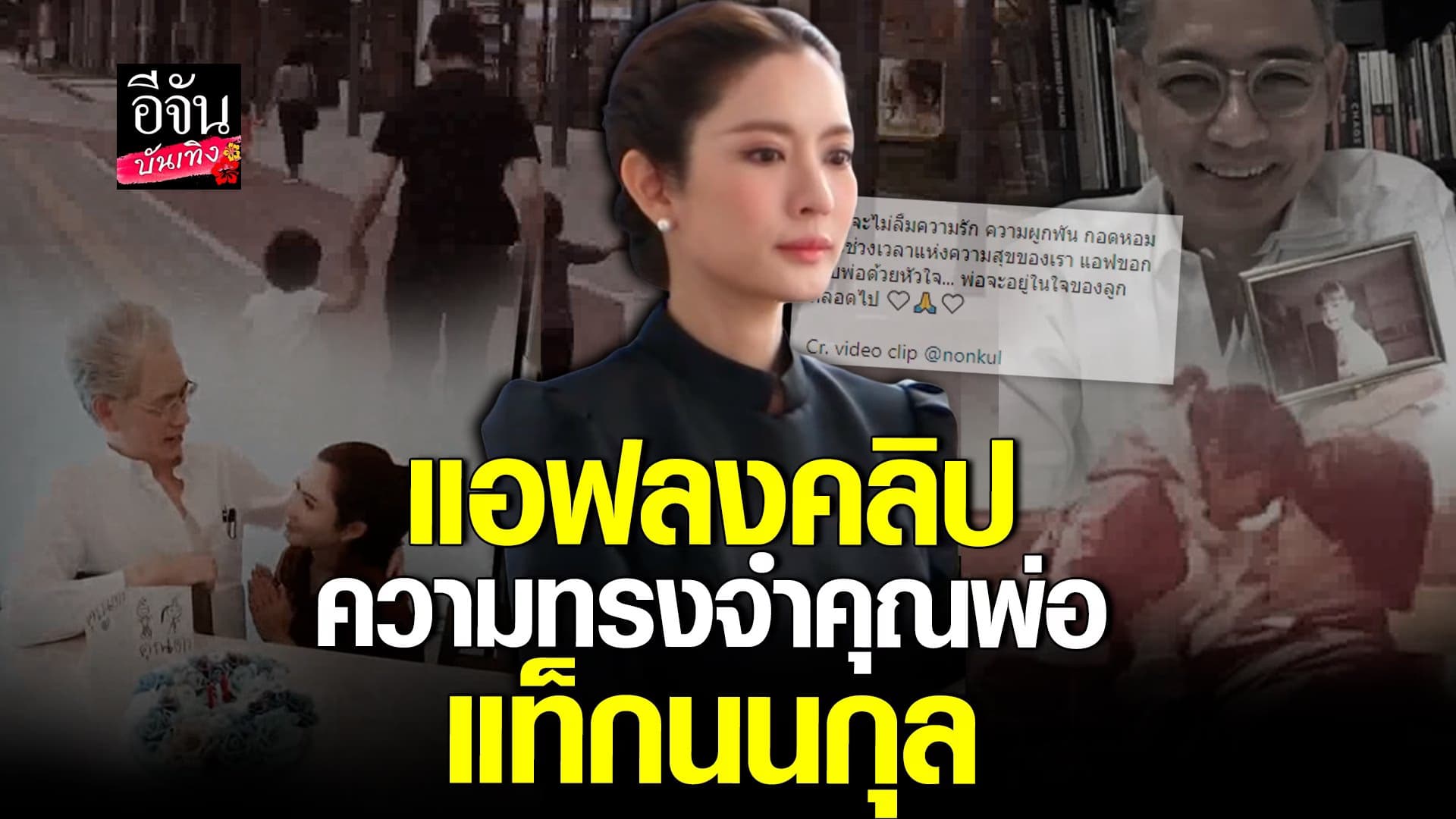 🎬 คลิปบันเทิง : แอฟทักษอร ลงคลิปความในใจถึงคุณพ่อ นนกุล ทำให้
