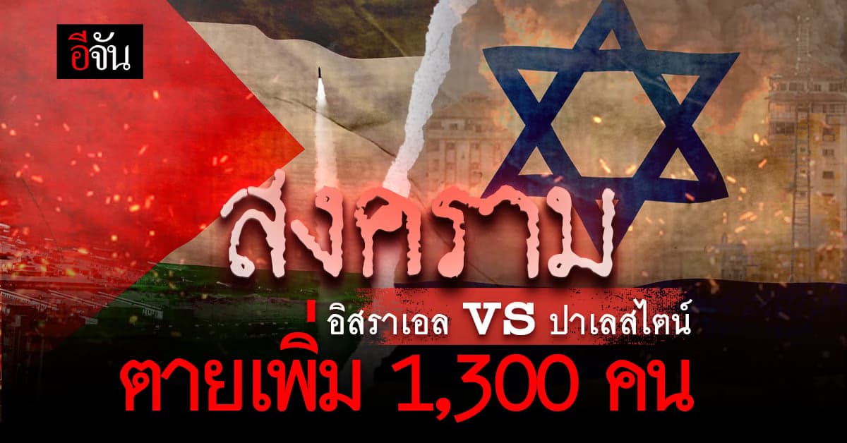 สงครามอิสราเอล vs ปาเลสไตน์ ยังระอุ ยอดเสียชีวิตเพิ่ม 1,300 คน