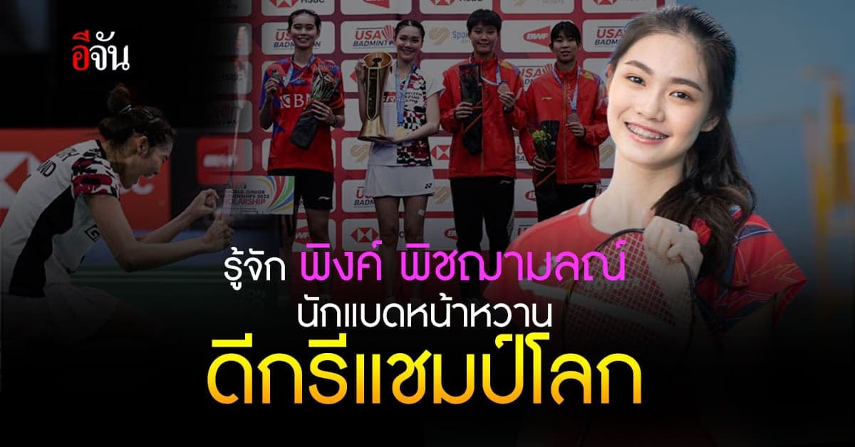 รู้จัก พิงค์ พิชฌามลณ์ นักแบดฯหน้าหวานวัย 16 ปี แชมป์เยาวชนโลก 2023