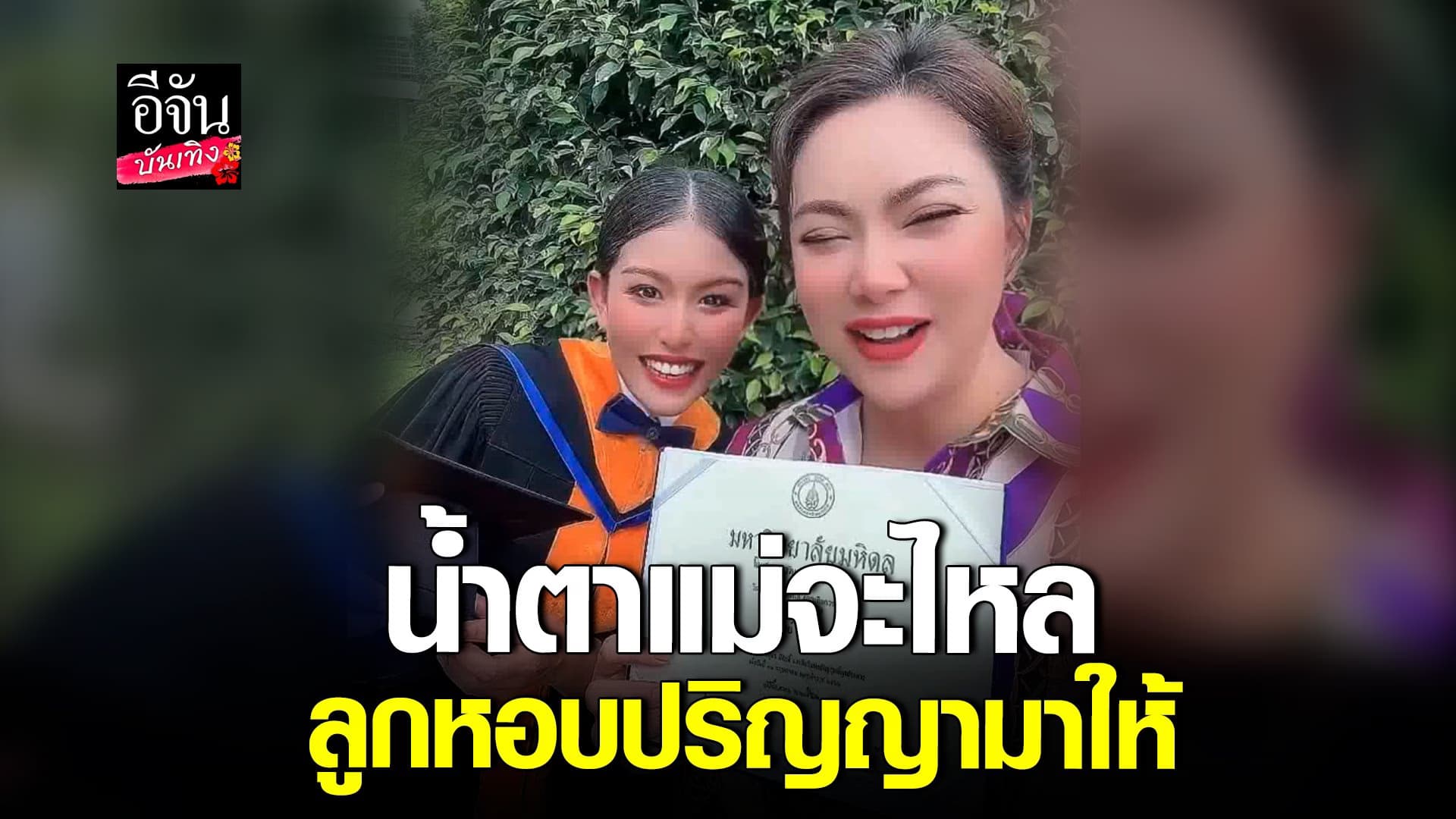 🎬 คลิปบันเทิง : น้อง แพรว ลูกบุญธรรม บุ๋ม ปนัดดา เรียนจบแล้ว