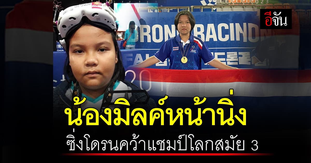 น้องมิลค์ หน้านิ่ง ซิ่งโดรนคว้าแชมป์โลกสมัยที่ 3