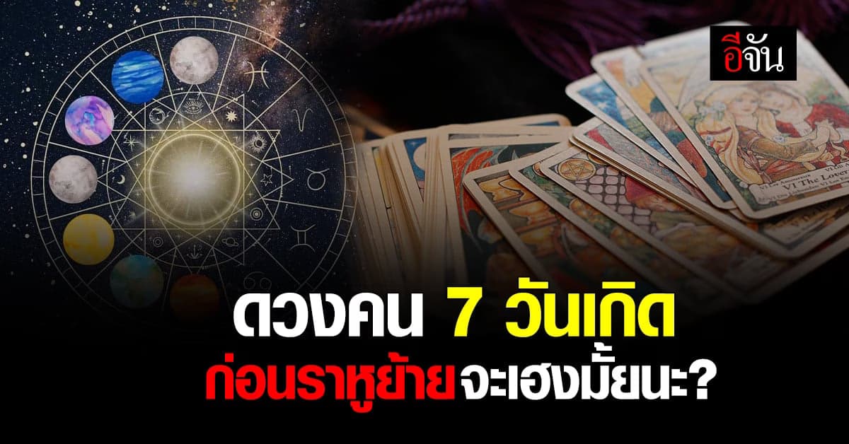 ทำนายดวงชะตา คน 7 วันเกิด ก่อนดาวราหูย้าย ใครจะเฮงสุด ฉุดไม่อยู่